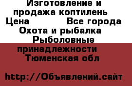 Изготовление и продажа коптилень › Цена ­ 1 500 - Все города Охота и рыбалка » Рыболовные принадлежности   . Тюменская обл.